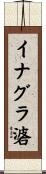 イナグラ碆 Scroll