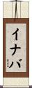 イナバ Scroll