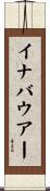 イナバウアー Scroll