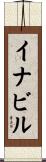 イナビル Scroll