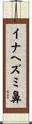 イナヘズミ鼻 Scroll