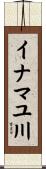 イナマユ川 Scroll