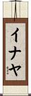 イナヤ Scroll