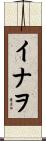 イナヲ Scroll