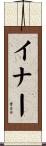 イナー Scroll