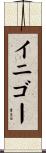 イニゴー Scroll