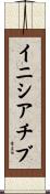 イニシアチブ Scroll