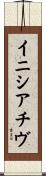 イニシアチヴ Scroll