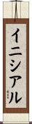 イニシアル Scroll