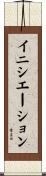 イニシエーション Scroll