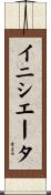 イニシエータ Scroll