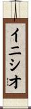 イニシオ Scroll