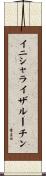 イニシャライザ・ルーチン Scroll