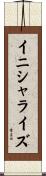 イニシャライズ Scroll