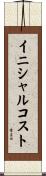 イニシャルコスト Scroll