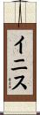 イニス Scroll