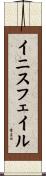 イニスフェイル Scroll