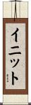 イニット Scroll