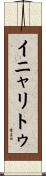イニャリトゥ Scroll
