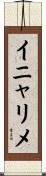 イニャリメ Scroll