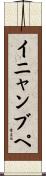 イニャンブペ Scroll