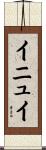 イニュイ Scroll
