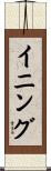 イニング Scroll