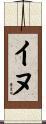 イヌ Scroll