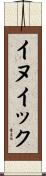 イヌイック Scroll