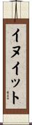 イヌイット Scroll