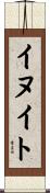 イヌイト Scroll