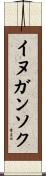 イヌガンソク Scroll