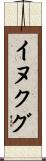 イヌクグ Scroll