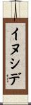 イヌシデ Scroll