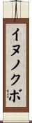 イヌノクボ Scroll