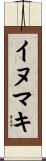 イヌマキ Scroll