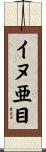 イヌ亜目 Scroll