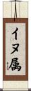 イヌ属 Scroll