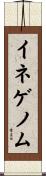 イネゲノム Scroll