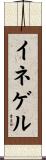イネゲル Scroll
