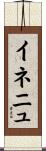 イネニュ Scroll