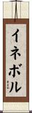 イネボル Scroll