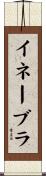 イネーブラ Scroll