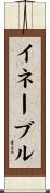 イネーブル Scroll