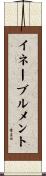 イネーブルメント Scroll