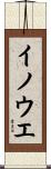 イノウエ Scroll