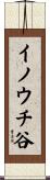 イノウチ谷 Scroll