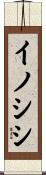 イノシシ Scroll