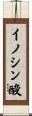 イノシン酸 Scroll