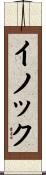 イノック Scroll